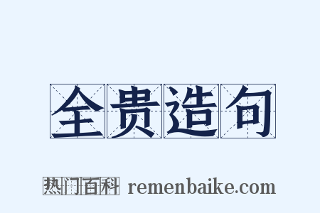 全贵造句是什么意思的图片